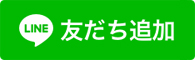 LINEで友だち追加