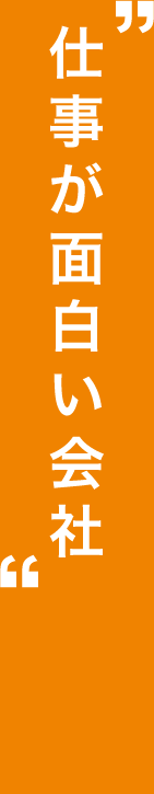 仕事が面白い会社