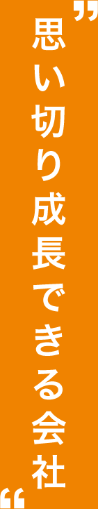 思い切り成長できる会社