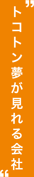 トコトン夢が見れる会社