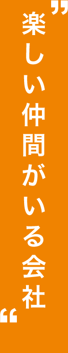 楽しい仲間がいる会社