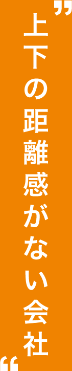 上下の距離感がない会社